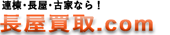 連棟・長屋・古家なら！買取・仲介.com