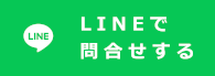 LINEで問合せする